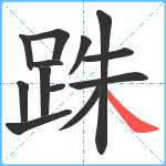 跦笔顺分解图片13