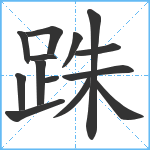 跦笔顺分解图片14