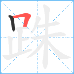 跦笔顺分解图片2