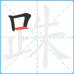 跦笔顺分解图片3