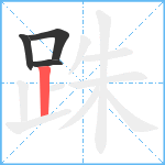 跦笔顺分解图片4