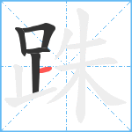 跦笔顺分解图片5