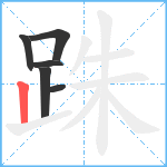 跦笔顺分解图片6