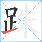 跦笔顺分解图片7