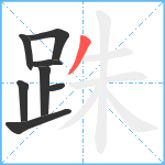 跦笔顺分解图片8