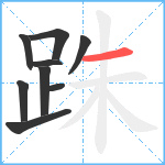 跦笔顺分解图片9