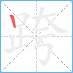 跨笔顺分解图片1