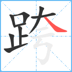 跨笔顺分解图片10