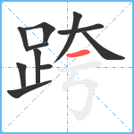 跨笔顺分解图片11