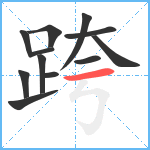 跨笔顺分解图片12