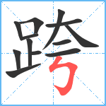 跨笔顺分解图片13