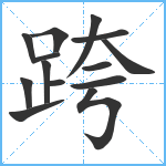 跨笔顺分解图片14