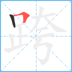 跨笔顺分解图片2