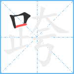 跨笔顺分解图片3