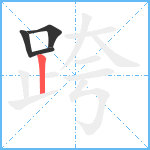 跨笔顺分解图片4