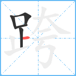 跨笔顺分解图片5