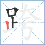 跨笔顺分解图片6