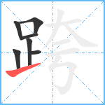 跨笔顺分解图片7