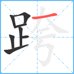 跨笔顺分解图片8