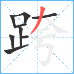 跨笔顺分解图片9