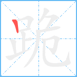 跪笔顺分解图片1