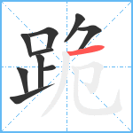 跪笔顺分解图片10