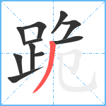 跪笔顺分解图片11