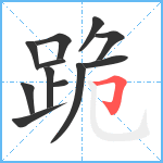 跪笔顺分解图片12