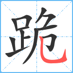 跪笔顺分解图片13