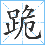 跪笔顺分解图片14