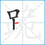 跪笔顺分解图片5