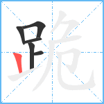 跪笔顺分解图片6