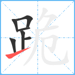 跪笔顺分解图片7