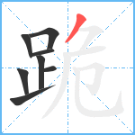 跪笔顺分解图片8