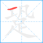 跫笔顺分解图片1