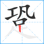 跫笔顺分解图片10