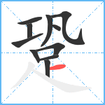 跫笔顺分解图片11