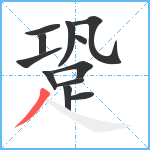 跫笔顺分解图片12