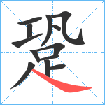 跫笔顺分解图片13