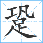 跫笔顺分解图片14