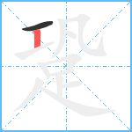 跫笔顺分解图片2