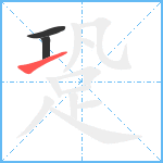 跫笔顺分解图片3