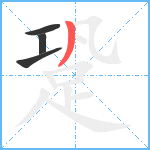 跫笔顺分解图片4