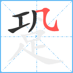 跫笔顺分解图片5