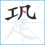 跫笔顺分解图片6