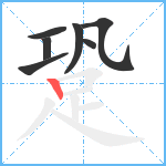 跫笔顺分解图片7