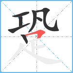 跫笔顺分解图片8