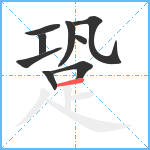 跫笔顺分解图片9