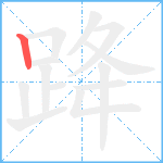 跭笔顺分解图片1