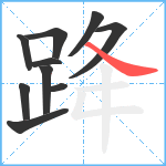 跭笔顺分解图片10